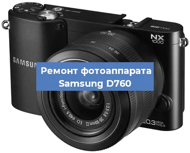Ремонт фотоаппарата Samsung D760 в Краснодаре